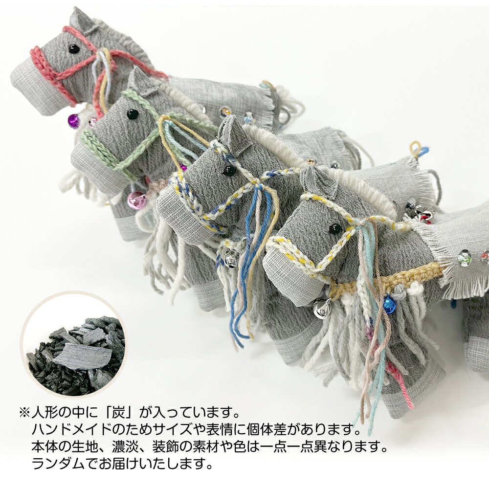 【ふるさと納税】 南部炭染 炭入りの手作り人形 炭馬 おすすめ こしぇる工房add / 手作り かわいい アニマル 動物 人形 うま 馬 午 プチギフト ギフト 工芸品 木炭 木炭染め 手染め 染物 染め物 消臭 インテリア 置物 置き物 雑貨 小物 岩手県 滝沢市 送料無料