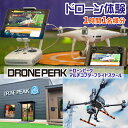 【ふるさと納税】 ドローン おすすめ ドローンピーク 体験 チケット 1時間分 1名様 / 体験チケット 60分 60分 初心者 オススメ 操縦 操作 講習 受講 スクール レッスン サポート マルチコプター 無人航空機 遠隔操作 趣味 遊び アクティビティ 岩手県 滝沢市 送料無料