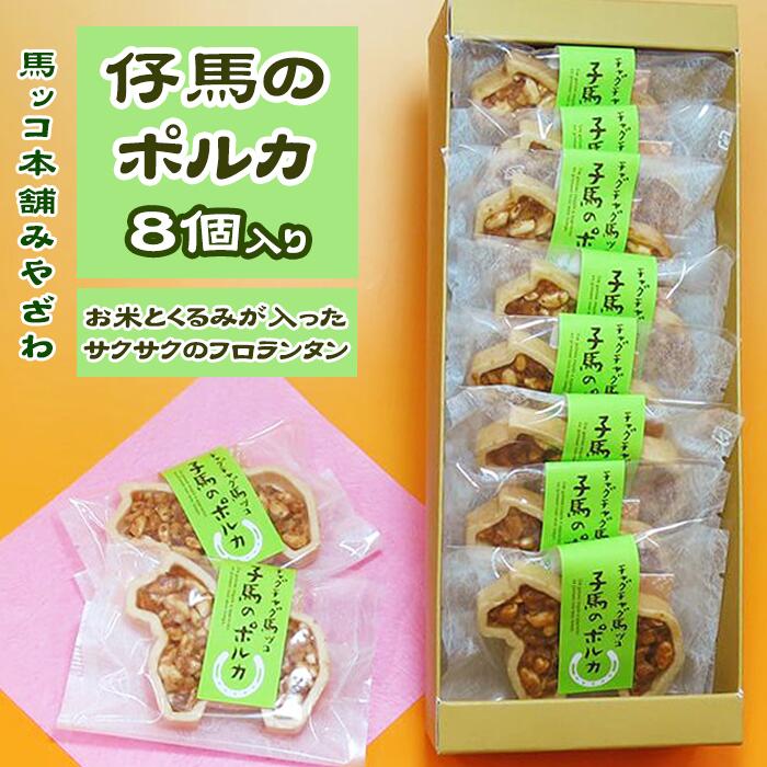 お菓子 菓子 洋菓子 おかし 子馬のポルカ 8個入 チャグチャグ馬コ 馬 ウマ うま 詰め合わせ 詰合せ 詰合わせ フロランタン サクサク もなか 最中 モナカ くるみ お米 入り 贈り物 手土産 ギフト プチギフト [馬ッコ本舗みやざわ] 岩手県 滝沢市 送料無料