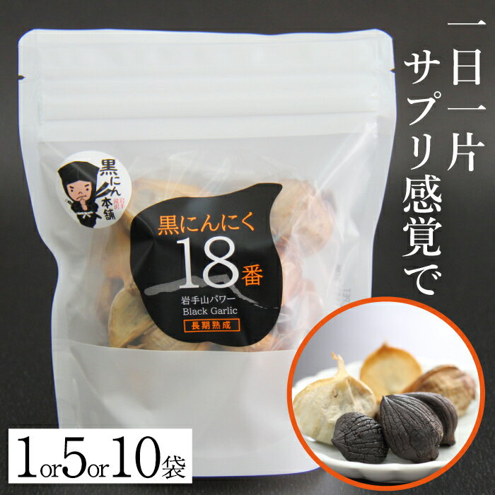 【ふるさと納税】 岩手山パワー 黒にんにく 18番 150g