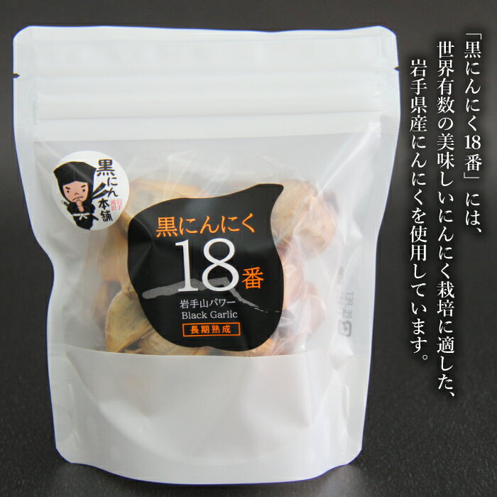 【ふるさと納税】 岩手山パワー 黒にんにく 18番 150g 個数選べます ／ 150グラム 国産 にんにく ニンニク 大蒜 ガーリック 黒ニンニク 黒大蒜 自然食品 長期熟成発酵 熟成 醗酵 ポリフェノール アミノ酸 岩手県 滝沢市 送料無料 岩手ガーリック 常温発送 長期保存 保存食