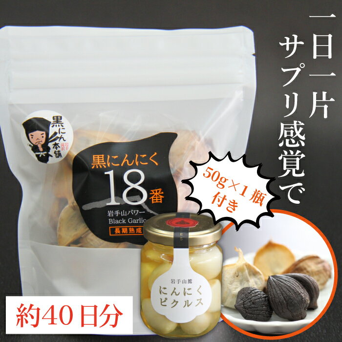 【ふるさと納税】 岩手山パワー 黒にんにく 18番 150g 2袋 & 岩手山麓 にんにくピクルス 50g 1瓶 ／ にんにく ニンニク 大蒜 ガーリック 黒ニンニク 滋養強壮 自然食品 そのまま食べられる 自…