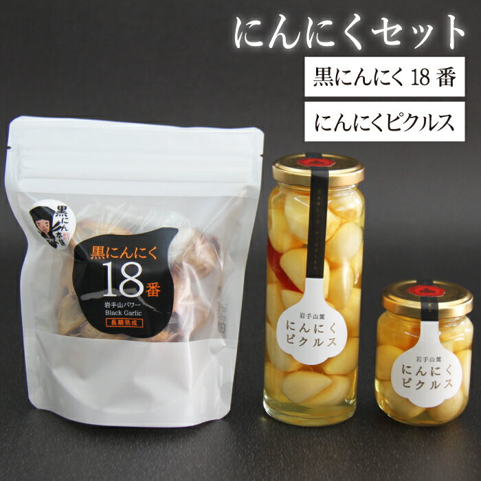 16位! 口コミ数「0件」評価「0」 岩手山パワー 黒にんにく 18番 150g 4袋 & 岩手山麓 にんにくピクルス 50g 120g 各2瓶 ／ にんにく ニンニク 大蒜 ･･･ 