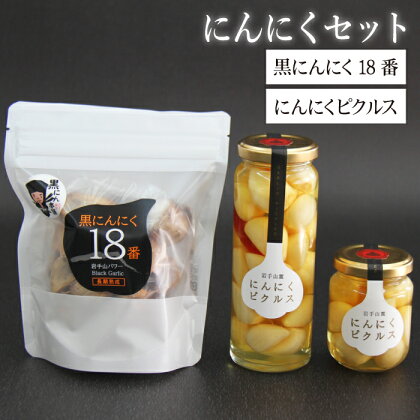 岩手山パワー 黒にんにく 18番 150g 4袋 & 岩手山麓 にんにくピクルス 50g 120g 各2瓶 ／ にんにく ニンニク 大蒜 ガーリック 黒ニンニク 滋養強壮 自然食品 そのまま食べられる お取り寄せ 国産 岩手県 滝沢市 送料無料 岩手ガーリック 常温発送 長期保存