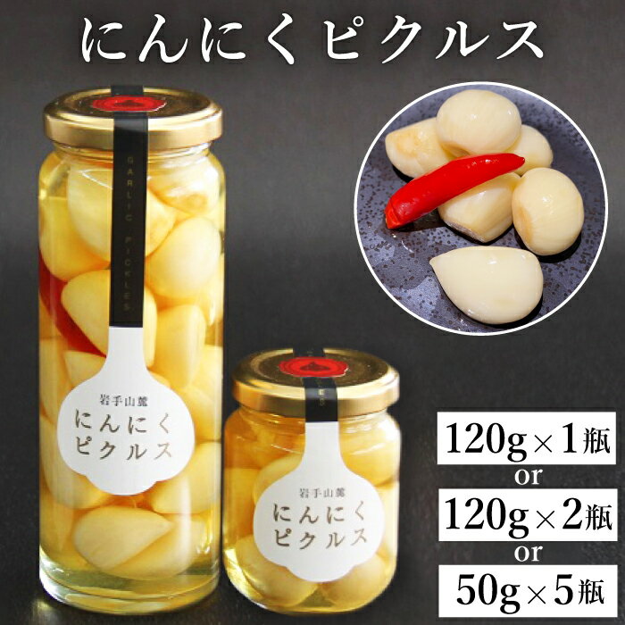 岩手山麓 にんにくピクルス / 国産 にんにく ニンニク 大蒜 ガーリック ピクルス 漬け物 瓶詰め 滋養強壮 自然食品 そのまま食べられる 甘辛 旨辛 ぱりぱり パリパリ 自然食 お取り寄せ 国産 岩手県 滝沢市 送料無料 岩手ガーリック 常温発送 長期保存