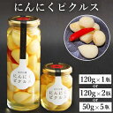 【ふるさと納税】 岩手山麓 にんにくピクルス おすすめ / 国産 ニンニク 大蒜 ガーリック ピクルス 漬け物 瓶詰め 滋養強壮 自然食品 そのまま食べられる ...