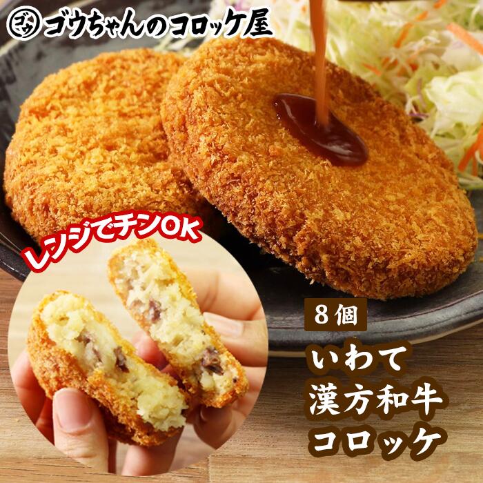 コロッケ おかず 惣菜 お惣菜 弁当 レンジでチンOK!「いわて漢方和牛コロッケ」8個 レンチン 簡単 調理 ころっけ 夕食 ごはん 時短 牛肉コロッケ 美味しい 岩手県 滝沢市 送料無料