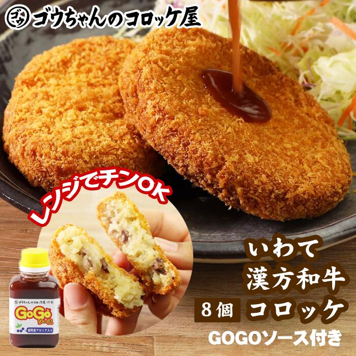 惣菜 牛肉 コロッケ おかず「いわて漢方和牛コロッケ」8個【GOGOソース付き】簡単 和牛 牛肉 ころっけ コロッケ おかず 晩御飯 お弁当 そうざい お惣菜 じゃがいも 美味しい 地元のコロッケ レンジでチンOK！岩手県 滝沢市 送料無料