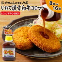 【ふるさと納税】 おすすめ コロッケ おかず 惣菜 いわて漢方和牛コロッケ 8個 16個 レンチン 簡単 時短 便利 揚げ物 和牛 漢方 あか毛和牛 お弁当 冷...
