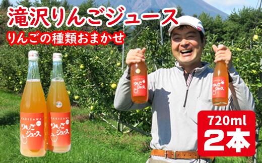 19位! 口コミ数「0件」評価「0」りんごジュース 720ml リンゴ 林檎 アップルジュース 滝沢りんごジュース 2本 セット （5種類の中から種類おまかせ） 種類 おまかせ･･･ 