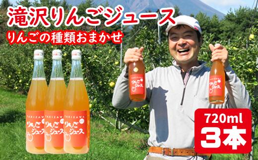 26位! 口コミ数「0件」評価「0」りんごジュース 720ml リンゴ 林檎 アップルジュース 滝沢りんごジュース 3本 セット （5種類の中から種類おまかせ） 種類 おまかせ･･･ 