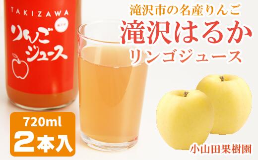 28位! 口コミ数「0件」評価「0」りんごジュース 720ml リンゴ 林檎 アップルジュース はるか 滝沢はるかジュース 2本 セット ジュース じゅーす ハルカ おやつ 飲･･･ 