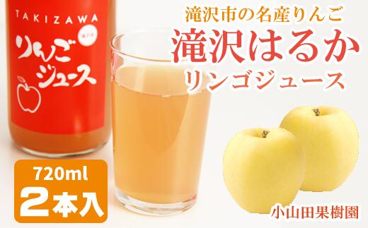 りんごジュース 720ml リンゴ 林檎 アップルジュース はるか 滝沢はるかジュース 2本 セット ジュース じゅーす ハルカ おやつ 飲み物 果物 くだもの フルーツジュース 甘い あまい 美味しい apple アップル[小山田果樹園] 岩手県 滝沢市 送料無料