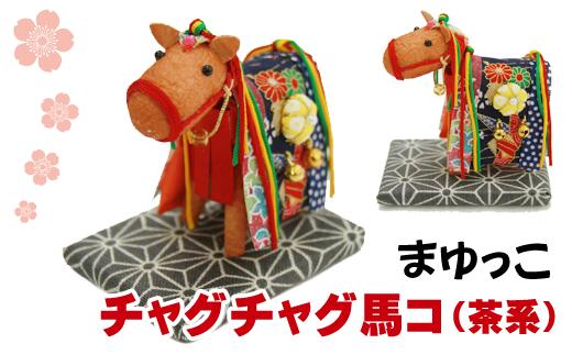 まゆ飾り おすすめ 繭飾り ウマ チャグチャグ馬コ (茶) 繭 人形 インテリア 工芸品 工芸 和風 飾り 馬 うま マユ 置き物 置物 チャグチャグ馬っこ 伝統行事 伝統 贈り物 ギフト プチギフト かわいい 可愛い 和 玄関飾り 岩手県 滝沢市 送料無料 まゆっこ