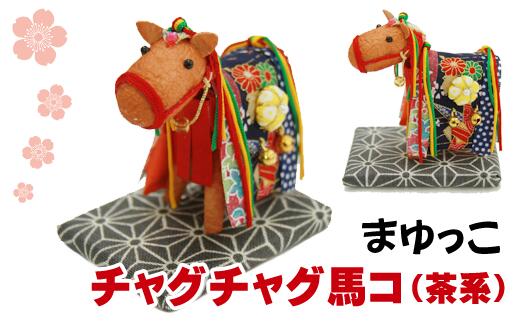 まゆ飾り 繭飾り 飾り 馬 うま ウマ チャグチャグ馬コ(茶)繭 人形 インテリア 工芸品 工芸 和風 まゆ マユ 置き物 置物 チャグチャグ馬っこ 伝統行事 伝統 贈り物 ギフト プチギフト かわいい 可愛い 和 玄関飾り[まゆっこ] 岩手県 滝沢市 送料無料