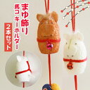【ふるさと納税】 おすすめ まゆ飾り 馬コキーホルダー 2本セット 白色 茶色 チャグチャグ馬コ 日用品 雑貨 インテリア 可愛い かわいい ご当地 馬グッズ キーホルダー 玄関 リビング ダイニング 子供部屋 ハンドメイド 繭 鈴 滝沢市観光物産協会 岩手県 滝沢市 送料無料