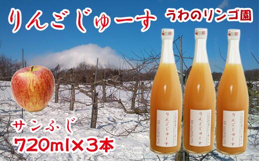 りんご 林檎 リンゴ りんごじゅーす(サンふじ) 720ml×3本 セット ジュース フルーツ フルーツジュース アップル アップルジュース 果物 くだもの 瓶 ビン 720ml 3本 贈答用 贈答 ギフト 贈物 お中元 お歳暮 [うわのリンゴ園]岩手県 滝沢市 送料無料