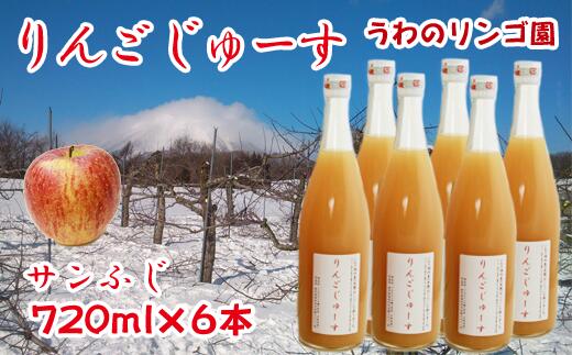 39位! 口コミ数「0件」評価「0」りんご 林檎 リンゴ りんごじゅーす（サンふじ） 720ml×6本 セット ジュース フルーツ フルーツジュース アップル アップルジュース･･･ 