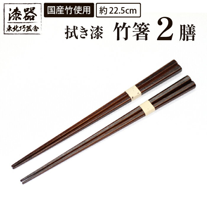 44位! 口コミ数「0件」評価「0」 漆塗り 食器 箸 おすすめ 拭き漆 竹箸 2膳 ／ 国産 孟宗竹 はし お箸 おはし 軽い 使いやすい 丈夫 カトラリー 普段使い シンプ･･･ 