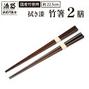 【ふるさと納税】 漆塗り 食器 箸 おすすめ 拭き漆 竹箸 2膳 / 国産 孟宗竹 はし お箸 おはし 軽い 使いやすい 丈夫 カトラリー 普段使い シンプル ...