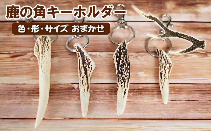 10位! 口コミ数「0件」評価「0」 ふるさと納税 おすすめ 鹿の角キーホルダー 1個 鹿 角 鹿の角 ツノ 鹿角 つの 本物 二ホンジカ シカ しか キーホルダー アクセサリ･･･ 