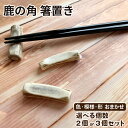 【ふるさと納税】 雑貨 日用品 おすすめ 鹿の角 箸置き / はし置き 箸 はし ハシ 鹿 角 ツノ 本物 選べる個数 二ホンジカ シカ しか インテリア 和風...