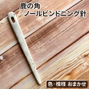 【ふるさと納税】 鹿の角 ノールビンドニング針 おすすめ あみ針 1本 / 天然 本物 ノールビンドニング 北欧 編み物 縫物 編み針 縫い針 手芸 手編み テ...