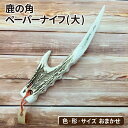 【ふるさと納税】 文房具 おすすめ 鹿の角 ペーパーナイフ (大) 1個 / 鹿 角 鹿の角 ツノ シカ しか 本物 天然 野生 動物 ペーパー ナイフ 日用品...