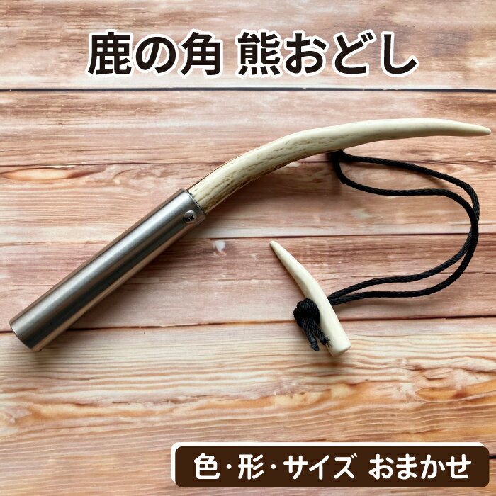 アウトドア 山登り おすすめ 鹿の角 熊おどし 1個 / 日用品 鹿 角 鹿の角 ツノ 本物 熊よけ クマ避け クマよけ 熊対策 クマ対策 狩猟 山菜取り 山仕事 登山 山 山歩き グッズ 音 クマおどし 熊 クマ くま 二ホンジカ シカ しか 岩手県 滝沢市 送料無料
