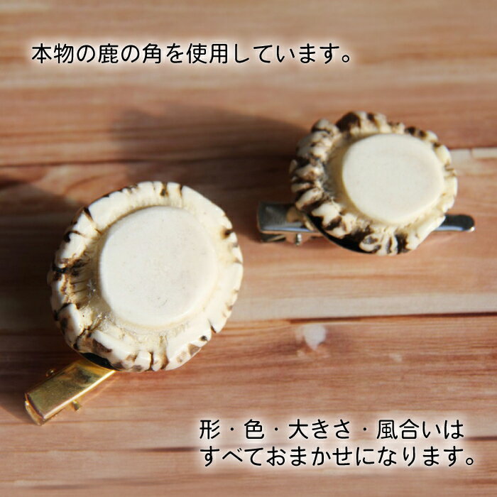 【ふるさと納税】 鹿角 おすすめ 鹿の角 ブローチ 1個 ／ 鹿 しか 角 つの ツノ 加工 加工品 工芸 工芸品 クラフト グッズ 日用品 雑貨 女性 女性用 レディース レディス 装飾品 装飾 飾り 不揃い ふぞろい 本物 天然 ワイルド 珍しい 人気 岩手県 滝沢市 送料無料 竜鹿