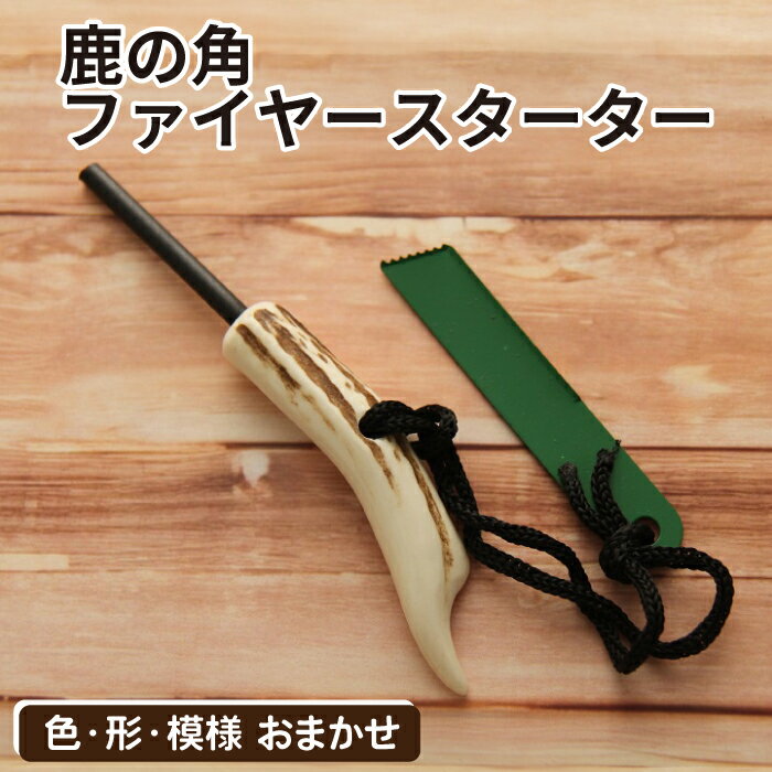 アウトドア キャンプ おすすめ 鹿の角 ファイヤースターター 1個 / 色 形 サイズ 風合い おまかせ 鹿 角 鹿角 天然 本物 二ホンジカ シカ 野生 焚き火 焚火 たき火 おしゃれ オシャレ 加工品 ワイルド オススメ 贈り物 国産 岩手県 滝沢市 送料無料 竜鹿