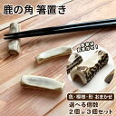 【ふるさと納税】 鹿角 おすすめ 鹿の角 箸置き 選べる 2個 3個 / 鹿 しか しか 角 つの ツノ 加工 加工品 工芸 工芸品 クラフト グッズ 箸 はし...