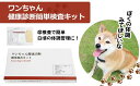 【ふるさと納税】 ペット 検査 健康 おすすめ ワンちゃん 犬 健康診断 診断 簡単 キット いぬ ドッグ dog 体調 体調管理 尿検査 尿 細胞 細胞診検査 自宅 郵送 検診 検診キット 検査キット 健康診断キット 予防 病気 発見 健康管理 東北病態研究所 岩手県 滝沢市 送料無料