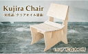 【ふるさと納税】おすすめ 家具 Kujira Chair (完成品/クリアオイル塗装) 1台 クジラ 椅子 天然 木製 イス チェア リラックス 南部赤松 シン...