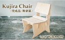【ふるさと納税】 おすすめ 家具 Kujira Chair (完成品/無塗装) 1台 クジラ 椅子 天然 木製 イス チェア リラックス 南部赤松 シンプル ナ...