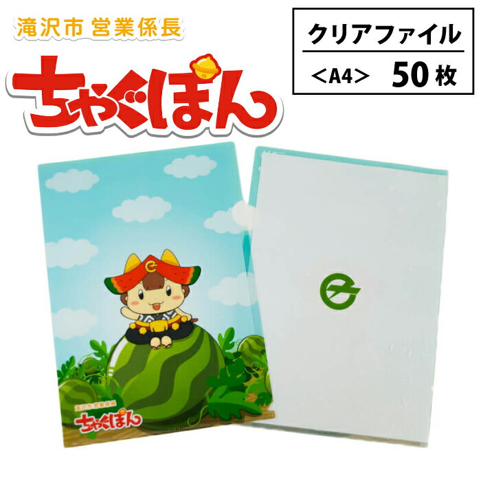 【ふるさと納税】 ゆるキャラ 『ちゃぐぽん』 クリアファイル 50枚セット おすすめ / A4 日用品 学校 仕事 文房具 文具 事務用品 ステーショナリー 雑貨 クリアホルダー ホルダー ファイル ご当地キャラ かわいい 普段使い 整理整頓 収納 岩手県 滝沢市 送料無料 ぴーぷる