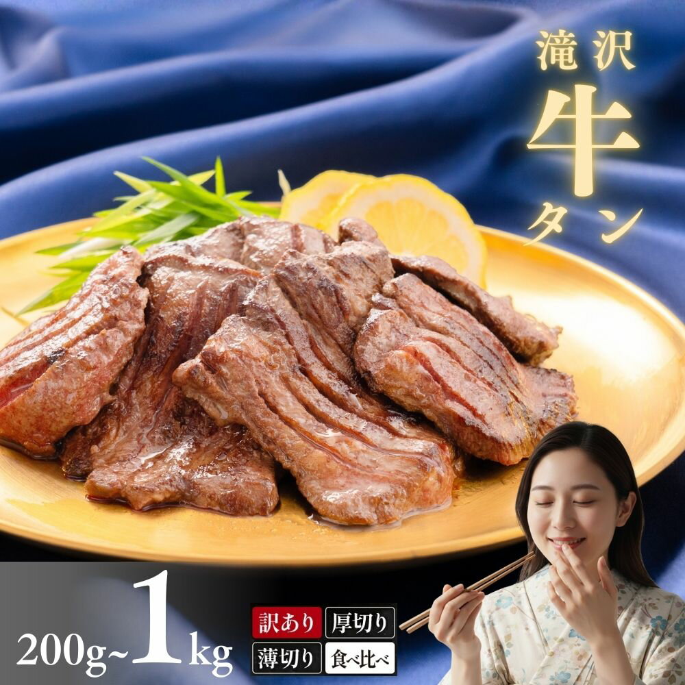 【ふるさと納税】 牛タン 牛たん おすすめ 訳あり 厚切り 薄切り / 厚切り牛タン 200g 400g 600g 1000...