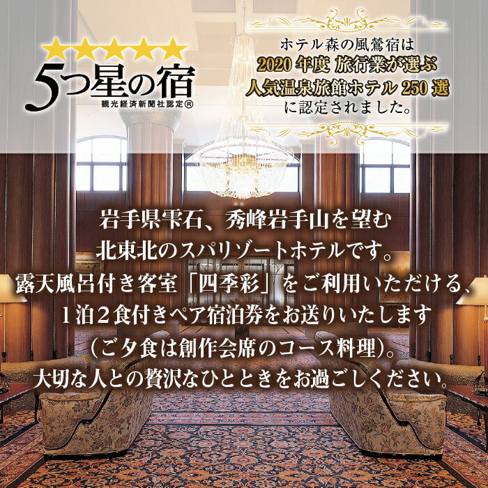 【ふるさと納税】 岩手 雫石 鴬宿 ホテル森の風鶯宿 四季彩 ペア 宿泊券 1泊2食付き ／ 露天風呂付き客室 岩手県 雫石町 温泉 宿泊 チケット リゾート ホテル リゾートホテル 露天風呂 風呂 大浴場 高級宿 高級 森の風 カップル 親子 新婚旅行 旅行 トラベル 旅 送料無料その2