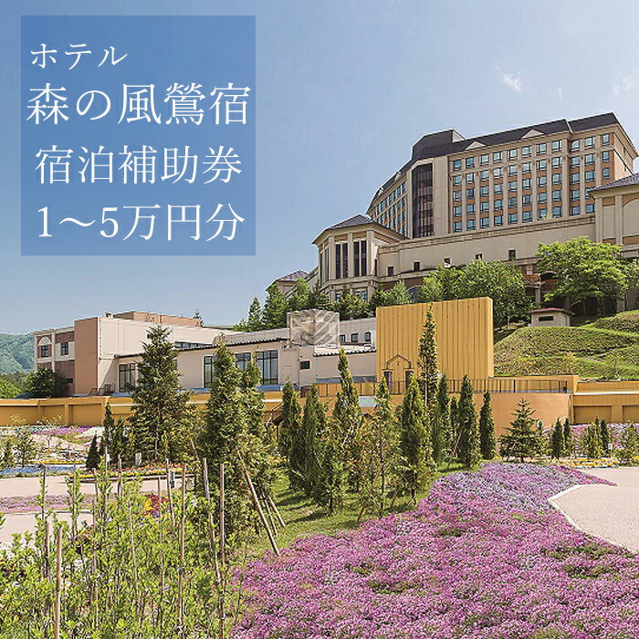 ホテル 森の風 鶯宿 で使える宿泊補助券 で使える 宿泊補助券 選べる 補助額 1万円分 3万円分 5万円分 旅行 観光 おすすめ 旅行 連泊 湯治 団体 岩手県 雫石町 温泉 露天風呂 出張 単発 宿泊 仕事 社員旅行 町内会 親睦会 お風呂 景色 風景 湯巡り 送料無料