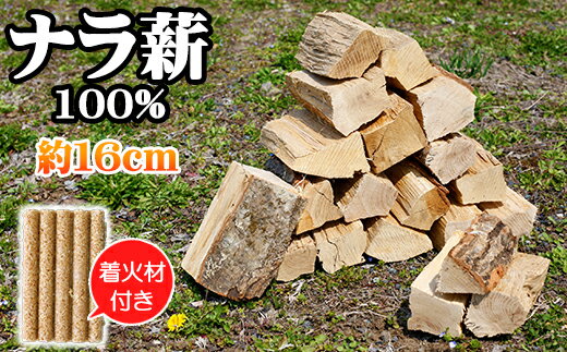 【ふるさと納税】 自然乾燥薪 ナラ 100% 9kg 以上 約 16cm ／ 着火剤 薪 まき 木 乾燥済 薪ストーブ ストーブ 暖炉 焚火 たき火 焚き火 キャンプ キャンプ用品 ナラ薪 楢 広葉樹 アウトドア アウトドア用品 アウトドアグッズ 野営 岩手県 雫石町 送料無料 五代目徳田慎太郎