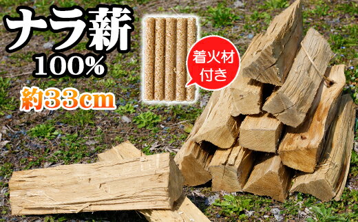 【ふるさと納税】 自然乾燥薪 ナラ 100% 9kg 以上 約 33cm ／ 着火剤 薪 まき 木 乾燥済 薪ストーブ ストーブ 暖炉 焚火 たき火 焚き火 キャンプ キャンプ用品 ナラ薪 楢 広葉樹 アウトドア アウトドア用品 アウトドアグッズ 野営 岩手県 雫石町 送料無料 五代目徳田慎太郎