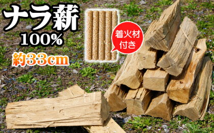 自然乾燥薪 ナラ 100% 9kg 以上 約 33cm ／ 着火剤 薪 まき 木 乾燥済 薪ストーブ ストーブ 暖炉 焚火 たき火 焚き火 キャンプ キャンプ用品 ナラ薪 楢 広葉樹 アウトドア アウトドア用品 アウトドアグッズ 野営 岩手県 雫石町 送料無料 五代目徳田慎太郎