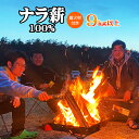 【ふるさと納税】 自然乾燥薪 ナラ 100% 9kg 以上 長さ選べる 16cm 33cm / おすすめ 着火剤 薪 まき 乾燥済 薪ストーブ ストーブ 暖炉 ...
