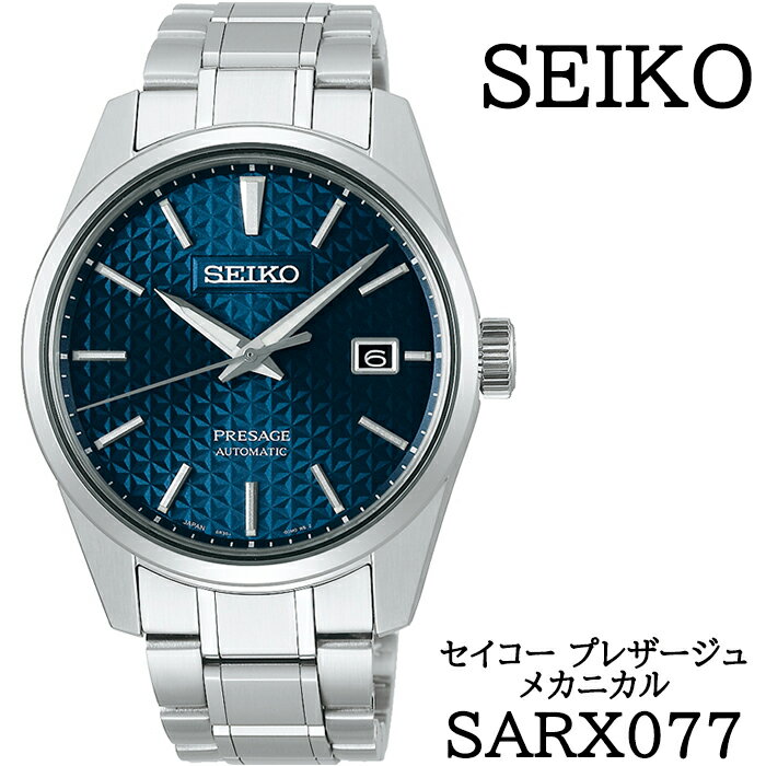 SEIKO 腕時計 SARX077 セイコー プレザージュ メカニカル / 岩手県 雫石町 時計 ウォッチ ウオッチ 男性用 メンズ ビジネス フォーマル カジュアル 高級 プレゼント ギフト 贈答用 ブランド 父の日 成人祝い 就活 社会人 応援 記念日 お祝い 送料無料