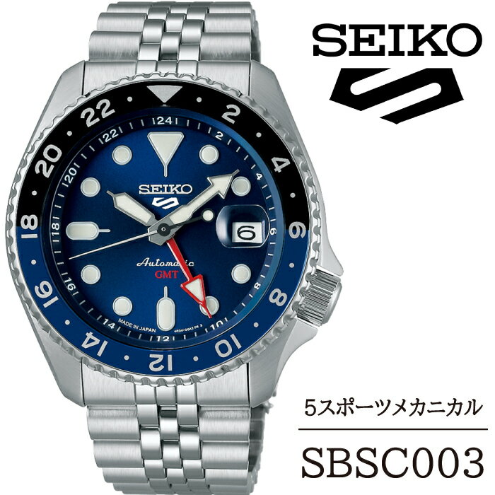 【ふるさと納税】 SEIKO 腕時計 おすすめ SBSC003 セイコー 5スポーツ メカニカル ／ 岩手県 雫石町 時計 ウォッチ ウオッチ 男性用 メンズ アウトドア ビジネス フォーマル カジュアル 高級 プレゼント ギフト ブランド 父の日 成人 就活 社会人 記念日 お祝い 送料無料のサムネイル