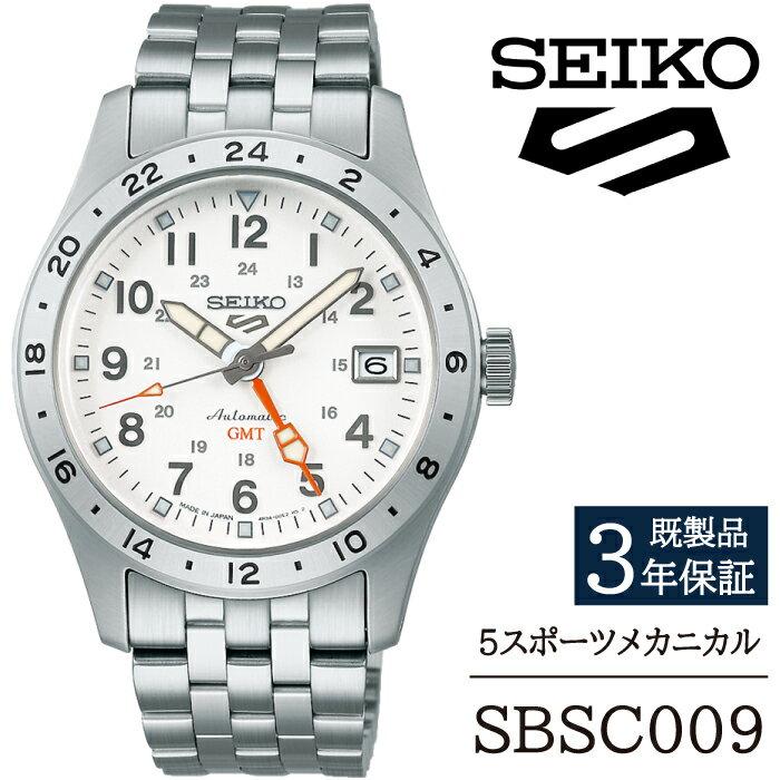【ふるさと納税】 セイコー 腕時計 おすすめ SBSC009 SEIKO 5スポーツ メカニカル 3年保証 / 岩手県 雫石町 時計 ウォッチ ウオッチ 男性用 メンズ ビジネス フォーマル カジュアル 高級 プレゼント ギフト 贈答用 ブランド 父の日 成人祝い 社会人 記念日 お祝い 送料無料