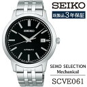 【ふるさと納税】 SEIKO 腕時計 おすすめ SCVE061 セイコー セレクション メカニカル 3年保証/ 岩手県 雫石町 時計 ウォッチ ウオッチ 男性用 メンズ ビジネス フォーマル カジュアル 高級 プレゼント ギフト ブランド 父の日 就活 社会人 記念日 応援 お祝い 送料無料