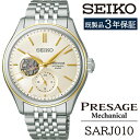 【ふるさと納税】 セイコー 腕時計 おすすめ SARJ010 SEIKO プレザージュ メカニカル 3年保証 / 岩手県 雫石町 時計 ウォッチ ウオッチ 男性用 メンズ ビジネス フォーマル カジュアル 高級 プレゼント ギフト ブランド 父の日 成人祝い 社会人 記念日 お祝い 送料無料