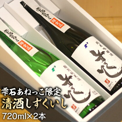 清酒しずくいし 特別純米酒 720ml 純米吟醸酒 720ml 各1本 セット ／ 限定酒 限定品 酒 地酒 日本酒 清酒 純米酒 吟醸酒 ギフト 贈り物 お中元 御中元 お歳暮 御歳暮 誕生日 父の日 母の日 プレゼント お祝い お取り寄せ 岩手県 雫石町 送料無料 あねっこ