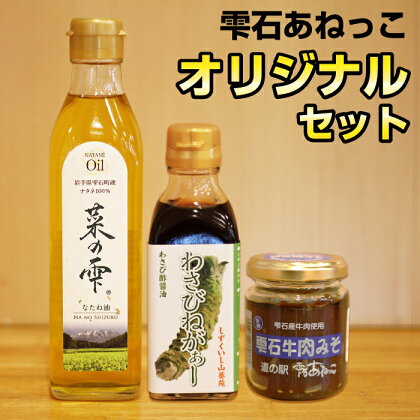 雫石あねっこ オリジナルセット ／ 菜種油 菜の雫 270g 酢醤油 わさびねがぁー 200ml 肉味噌 雫石牛肉みそ 130g 加工品 調味料 詰め合わせ 油 調味油 味噌 みそ 醤油 しょう油 ギフト 贈り物 贈答用 プレゼント お取り寄せ 岩手県 雫石町 送料無料